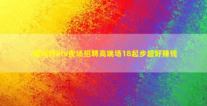 漯河好ktv夜场招聘高端场18起步超好赚钱